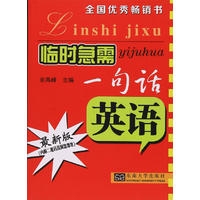 临时急需一句话——英语（第五版）