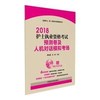 2018护士执业资格考试预测卷及人机对话模拟考场(全国护士（师）资格考试预测卷系列)
