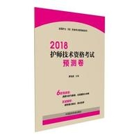 2018护师技术资格考试预测卷 （全国护士（师）资格考试预测卷系列）