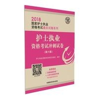 护士执业资格考试冲刺试卷（第六版）（2018国家护士执业资格考试通关试卷系列）