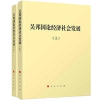 吴邦国论经济社会发展(上下)(平装)