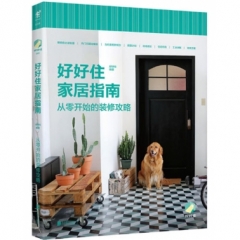 好好住家居指南：从零开始的装修攻略