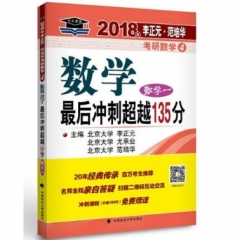 2018年李正元·范培华考研数学数学最后冲刺超越135分（数学一）