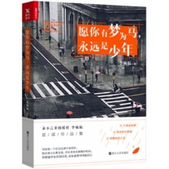 愿你有梦为马,永远是少年