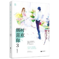 那时喜欢你3