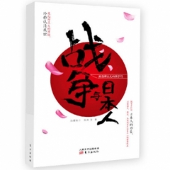 战争与日本人