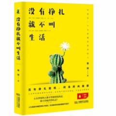 没有挣扎，就不叫生活