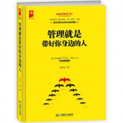 管理就是带好你身边的人