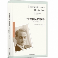一个德国人的故事：哈夫纳回忆录，1914—1933
