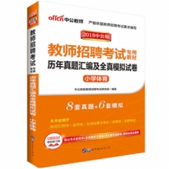 2018教师招聘考试专用教材·历年真题汇编及全真模拟试卷·小学体育