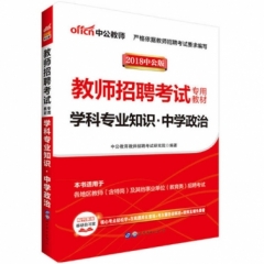 2018教师招聘考试专用教材.学科专业知识.中学政治