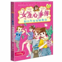 胡小闹日记姊妹篇·女生心事簿-别以为女生好欺负