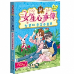 胡小闹日记姊妹篇·女生心事簿-智慧比漂亮更重要