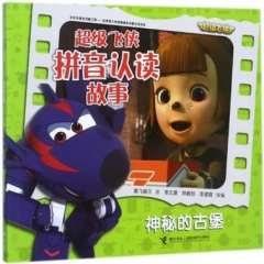 超级飞侠拼音认读故事书 神秘的古堡