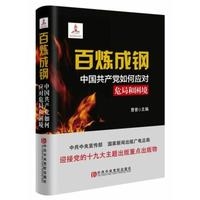 百炼成钢-中国共产党如何应对危局和困境