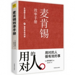 麦肯锡效率手册