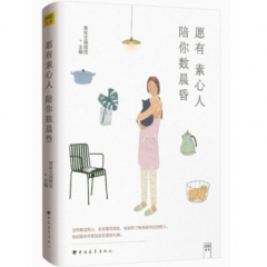 愿有素心人,陪你数晨昏