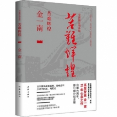 苦难辉煌（全新修订增补版）