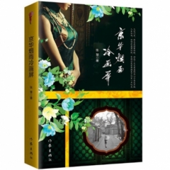京华烟雨冷画屏