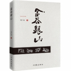 金谷银山（平）