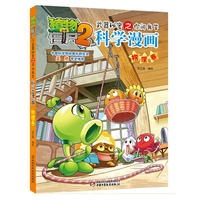 植物大战僵尸2武器秘密之你问我答科学漫画物理卷