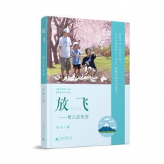 放飞——育儿在东京