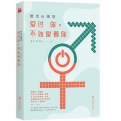 婚恋心理学：爱过你，不如爱着你