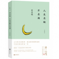 丰子恺：人生求缺不求满