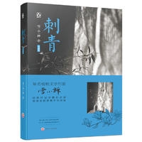 《刺青》