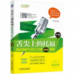 舌尖上的托福：跟名师练TOEFL口语TPO真题
