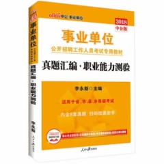 中公版2018事业单位公开招聘工作人员考试专用教材-真题汇编 职业能力测验