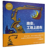 心喜阅绘本馆：晚安，工地上的车（精）（新版）