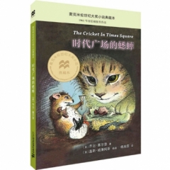 时代广场的蟋蟀（麦克米伦世纪大奖小说典藏本）