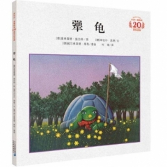 《犟龟》20周年纪念版·精装
