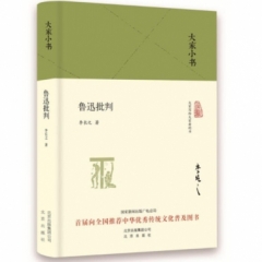 鲁迅批判（精）