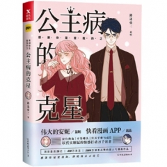公主病的克星