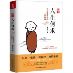 段子：人生何求
