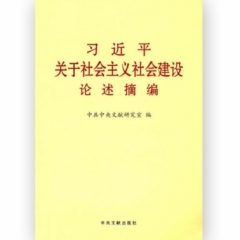 习近平关于社会主义社会建设论述摘编