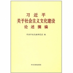 习近平关于社会主义文化建设论述摘编（大）