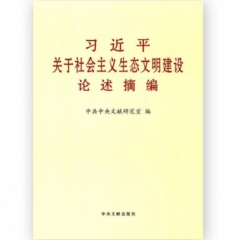 《习近平关于社会主义生态文明建设论述摘编》大