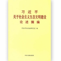 《习近平关于社会主义生态文明建设论述摘编》小