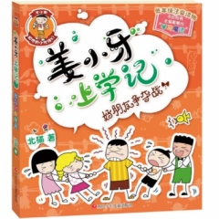 姜小牙上学记  好朋友争夺战