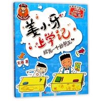 姜小牙上学记  给我一个好朋友