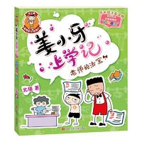姜小牙上学记  老师的法宝