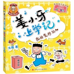 姜小牙上学记  我的变形记
