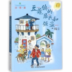 全球儿童文学典藏书系（注音版）：豆蔻镇的居民和强盗