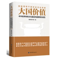 大国价值：中华优秀传统文化蕴含的道德理念规范