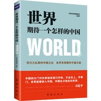 世界期待一个怎样的中国