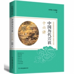 中国历代兴衰十六讲