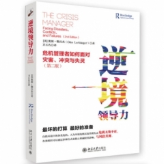 逆境领导力:危机管理者如何面对灾害、冲突与失灵(第2版)